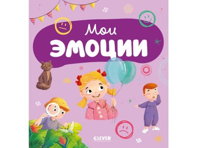 Книга Clever Главная книга малыша. Мои эмоции. 100490440