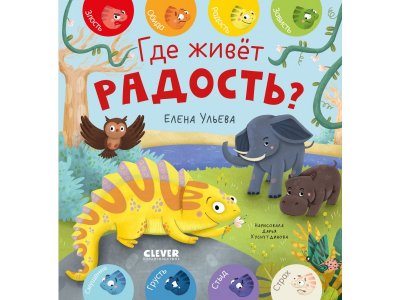 Книга Clever Дружим с эмоциями. Где живет радость? Ульева Е. 100490441