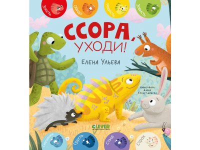 Книга Clever Дружим с эмоциями. Ссора, уходи! Ульева Е. 100490442