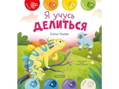 Книга Clever Первые эмоции. Я учусь делиться. Ульева Е. 100490443