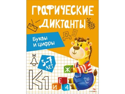 Книга ТД Стрекоза Графические диктанты: Буквы и цифры 100490525