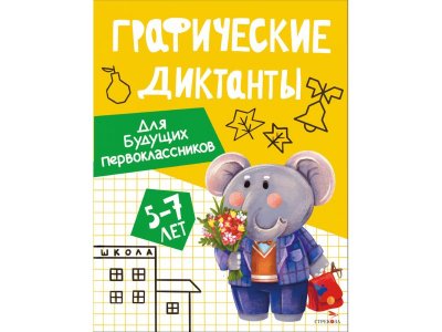Книга ТД Стрекоза Графические диктанты: Для будущих первоклассников 100490527