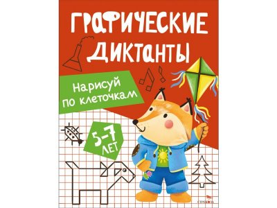 Книга ТД Стрекоза Графические диктанты: Нарисуй по клеточкам 100490528
