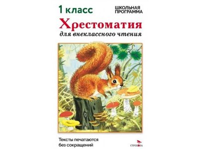 Книга ТД Стрекоза Хрестоматия для внеклассного чтения, 1 класс 100490541