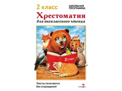 Книга ТД Стрекоза Хрестоматия для внеклассного чтения, 2 класс 100490542