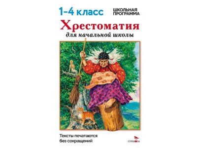 Книга ТД Стрекоза Хрестоматия для начальной школы, 1-4 классы 100490543