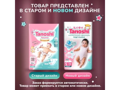 Подгузники Tanoshi размер S (3-6 кг) 72 шт. 1-00407593_2