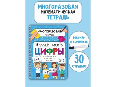 Активити-блокнот БимБиМон Я учусь писать цифры 100490862