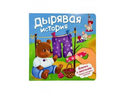 Книжка с липучками БимБиМон Дырявая история 100490865