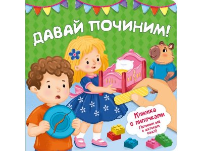 Книжка с липучками БимБиМон Давай починим! 100490867