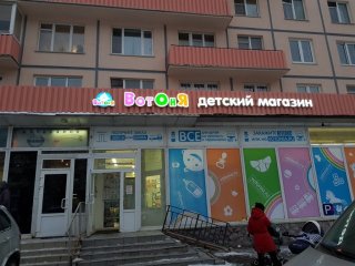 Вотоня Детский Магазин Кудрово
