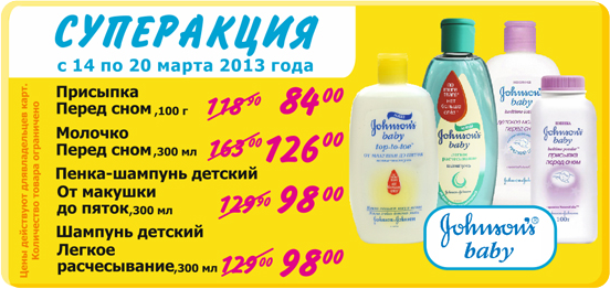акция Johnsons Baby