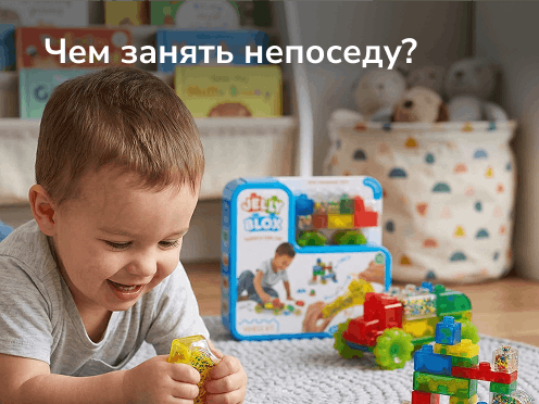 Чем занять непоседу?