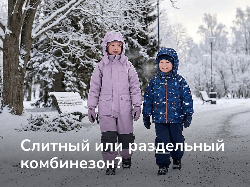 Слитный или раздельный комбинезон?
