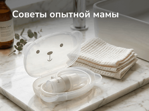 Советы опытной мамы
