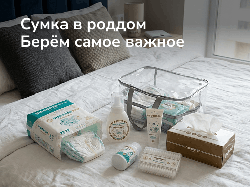 Сумка в роддом. Берем самое важное