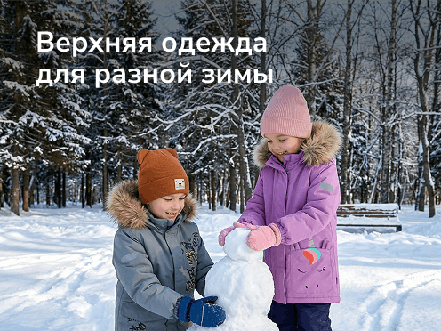 Верхняя одежда для разной зимы