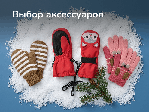 Выбор аксессуаров