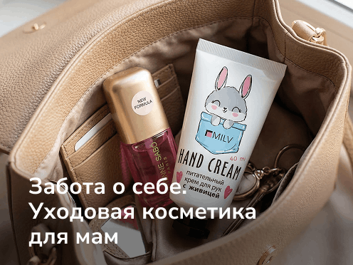Забота о себе. Уходовая косметика для мам
